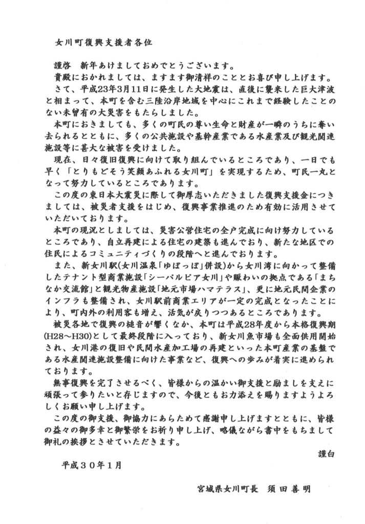 宮城県女川町長よりお手紙を頂きました。｜横浜の葬儀・葬式・家族葬なら横浜セレモ株式会社