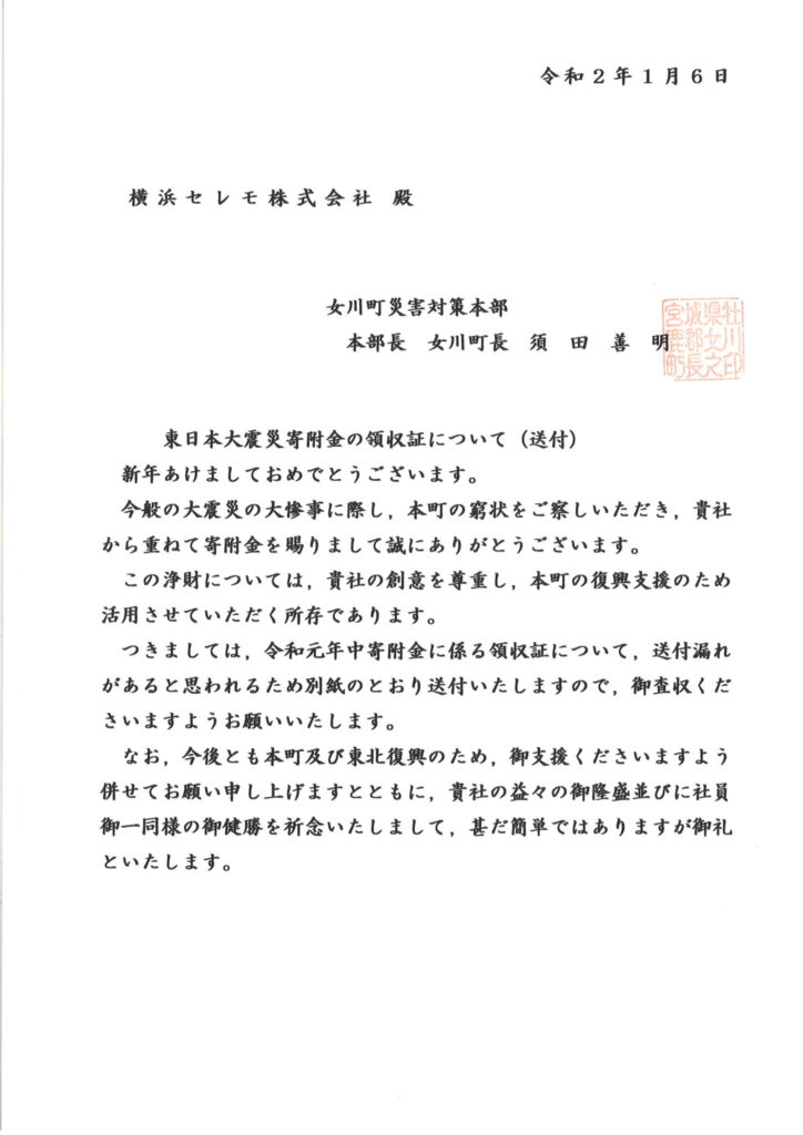 宮城県女川町長より 感謝のお手紙 を頂きました 横浜の葬儀 葬式 家族葬なら横浜セレモ株式会社